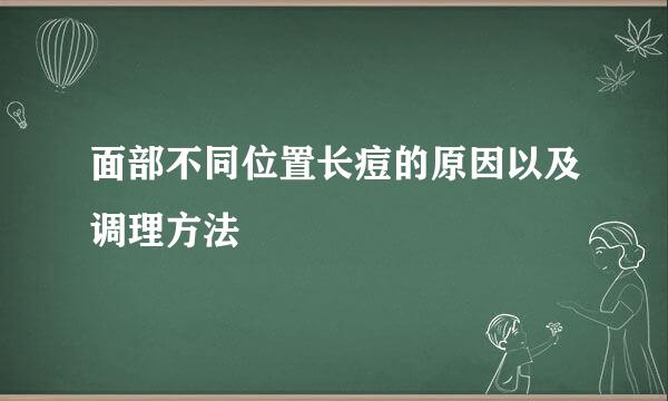 面部不同位置长痘的原因以及调理方法