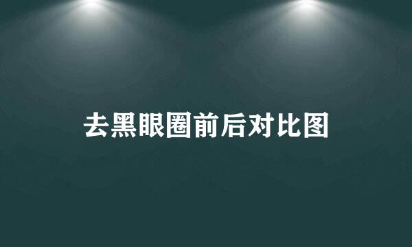 去黑眼圈前后对比图