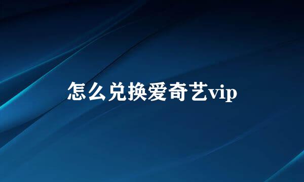 怎么兑换爱奇艺vip