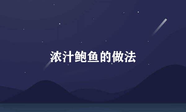 浓汁鲍鱼的做法