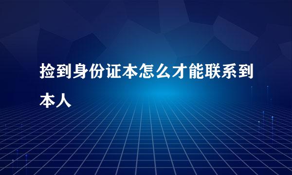 捡到身份证本怎么才能联系到本人