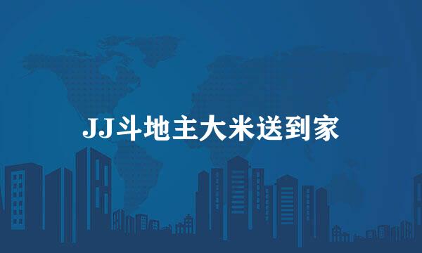 JJ斗地主大米送到家
