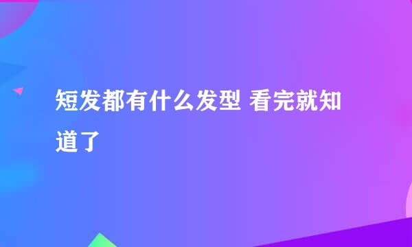 短发都有什么发型 看完就知道了