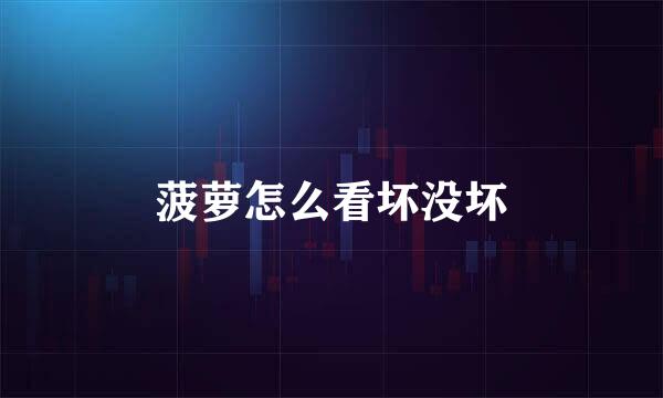 菠萝怎么看坏没坏