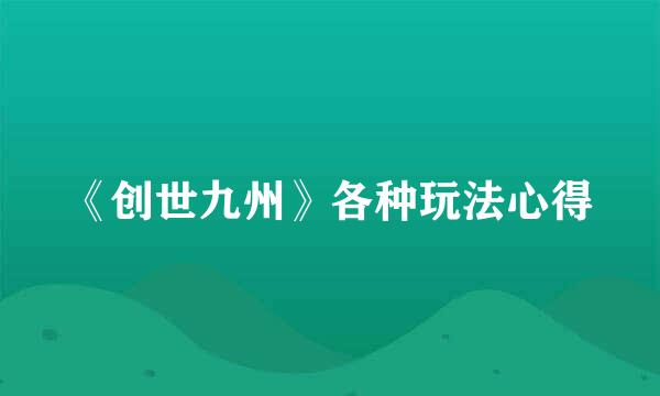 《创世九州》各种玩法心得