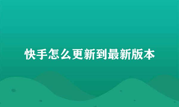 快手怎么更新到最新版本