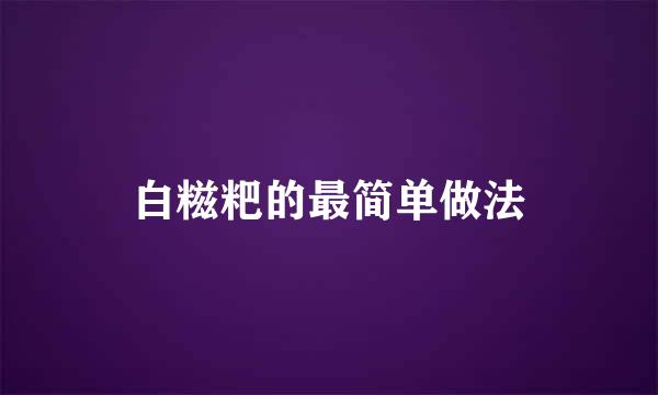 白糍粑的最简单做法