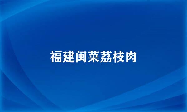 福建闽菜荔枝肉