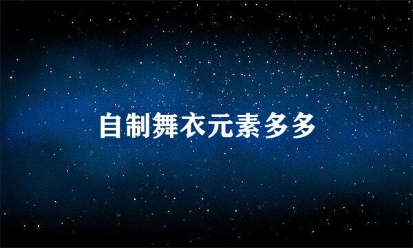 自制舞衣元素多多