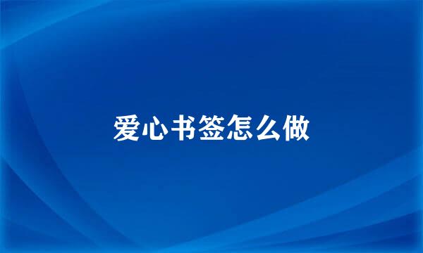 爱心书签怎么做