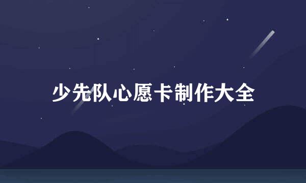 少先队心愿卡制作大全