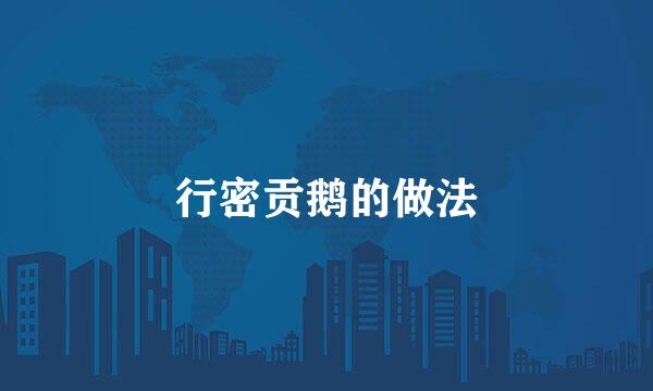 行密贡鹅的做法