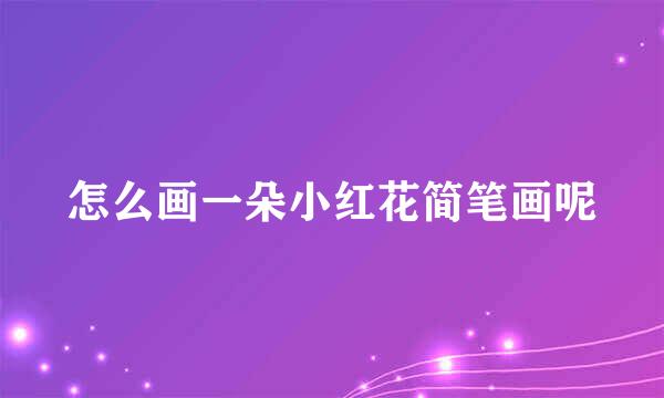 怎么画一朵小红花简笔画呢