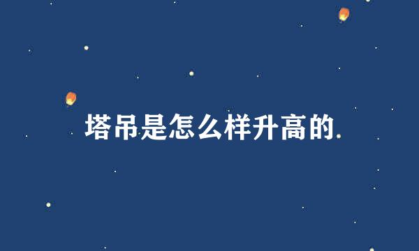 塔吊是怎么样升高的