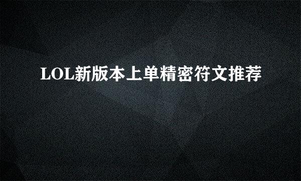 LOL新版本上单精密符文推荐
