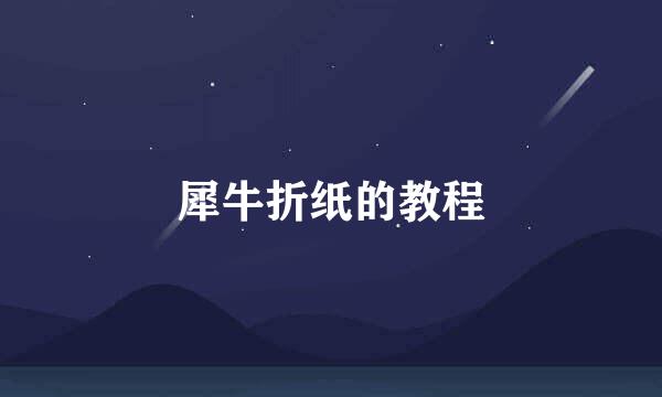 犀牛折纸的教程
