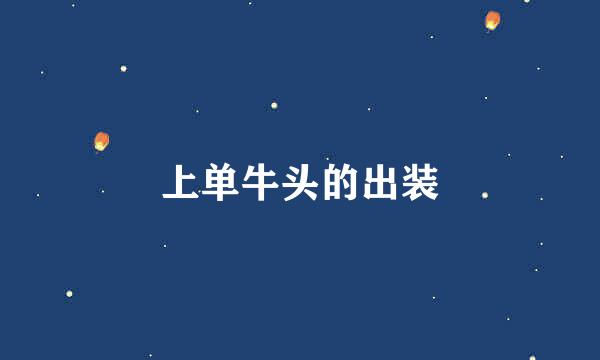 上单牛头的出装