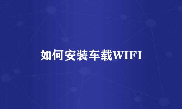 如何安装车载WIFI