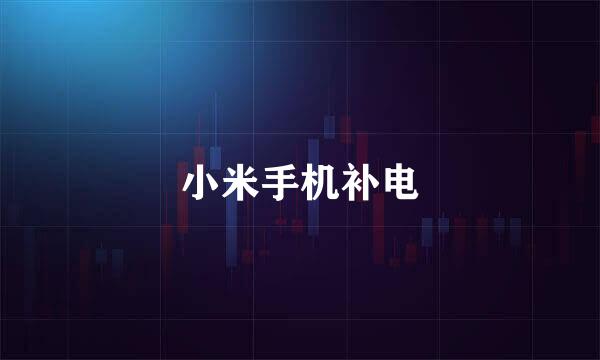 小米手机补电