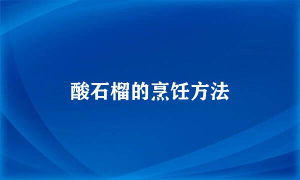 酸石榴的烹饪方法