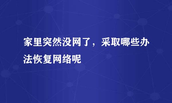 家里突然没网了，采取哪些办法恢复网络呢