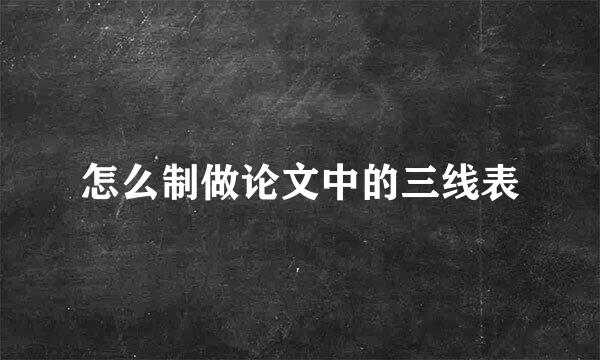 怎么制做论文中的三线表