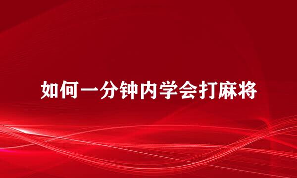 如何一分钟内学会打麻将