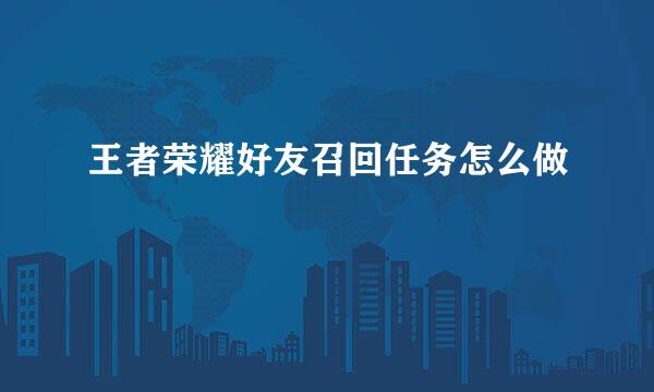 王者荣耀好友召回任务怎么做