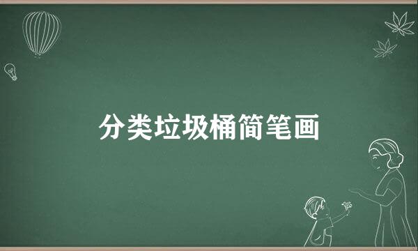 分类垃圾桶简笔画