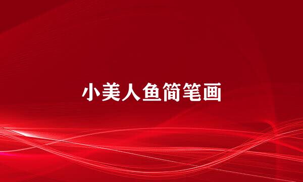 小美人鱼简笔画