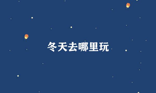 冬天去哪里玩