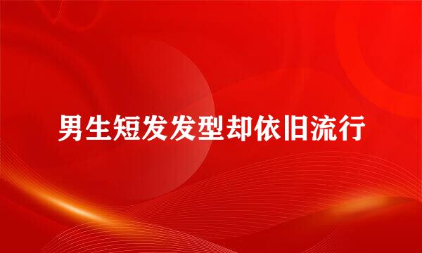 男生短发发型却依旧流行