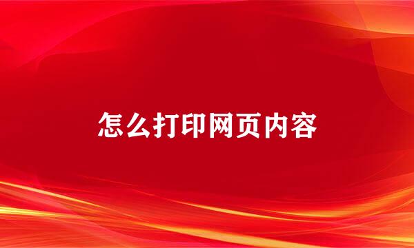怎么打印网页内容