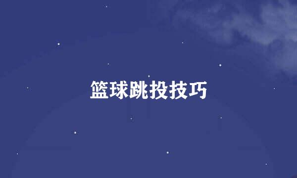 篮球跳投技巧