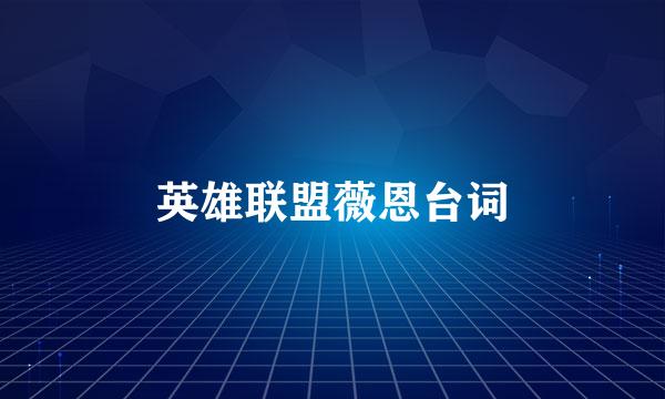 英雄联盟薇恩台词