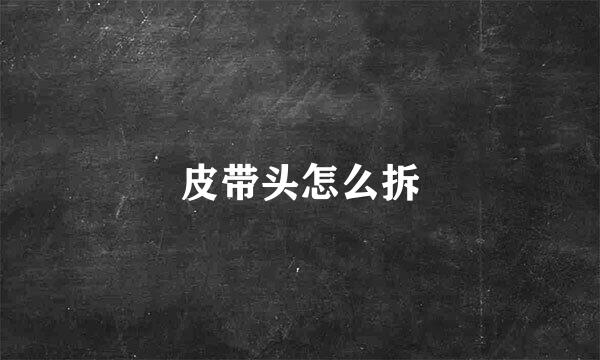 皮带头怎么拆