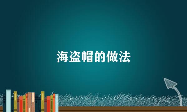 海盗帽的做法