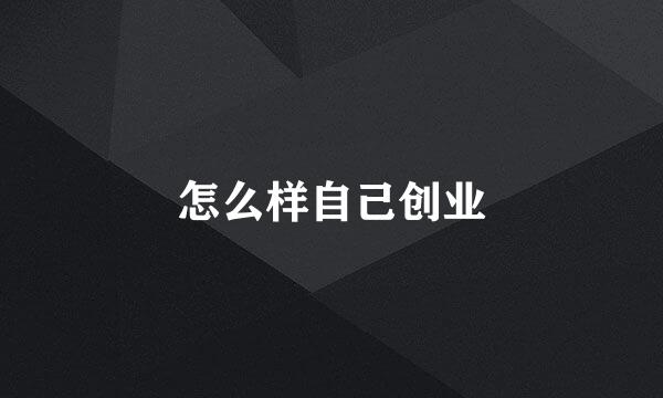 怎么样自己创业