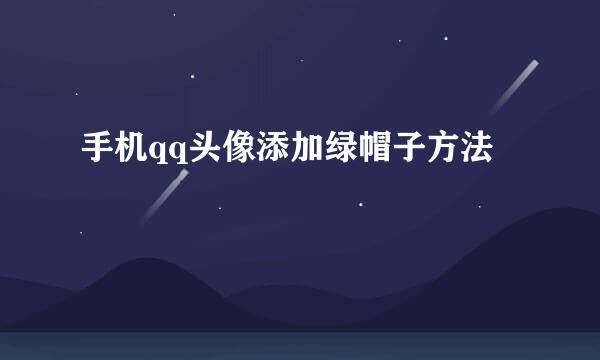 手机qq头像添加绿帽子方法