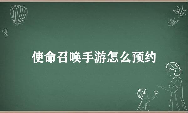 使命召唤手游怎么预约