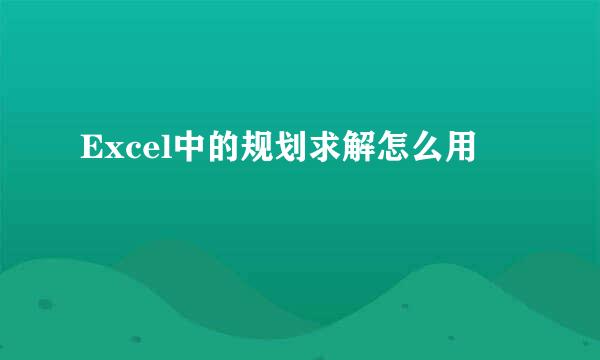 Excel中的规划求解怎么用