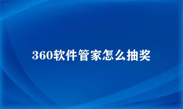 360软件管家怎么抽奖