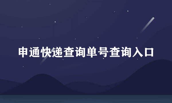 申通快递查询单号查询入口