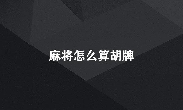 麻将怎么算胡牌
