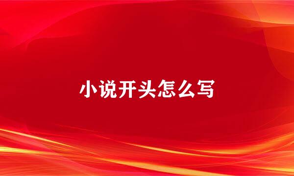 小说开头怎么写