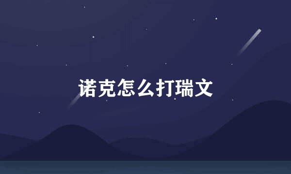 诺克怎么打瑞文