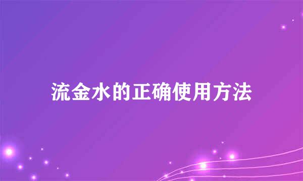 流金水的正确使用方法