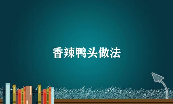 香辣鸭头做法