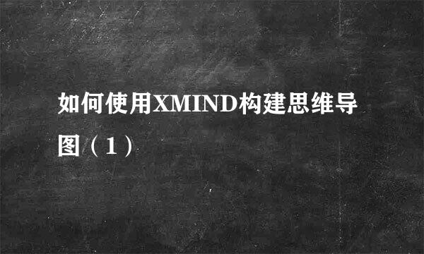 如何使用XMIND构建思维导图（1）
