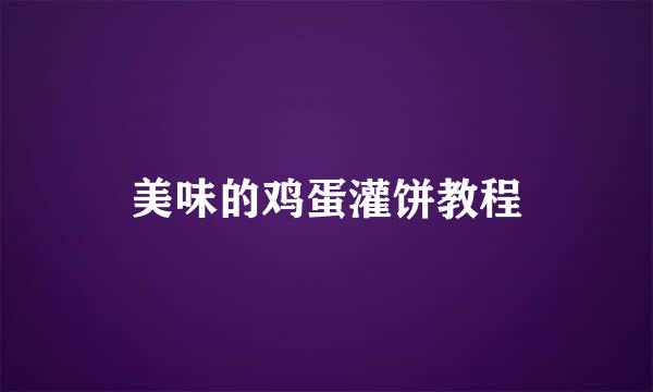 美味的鸡蛋灌饼教程